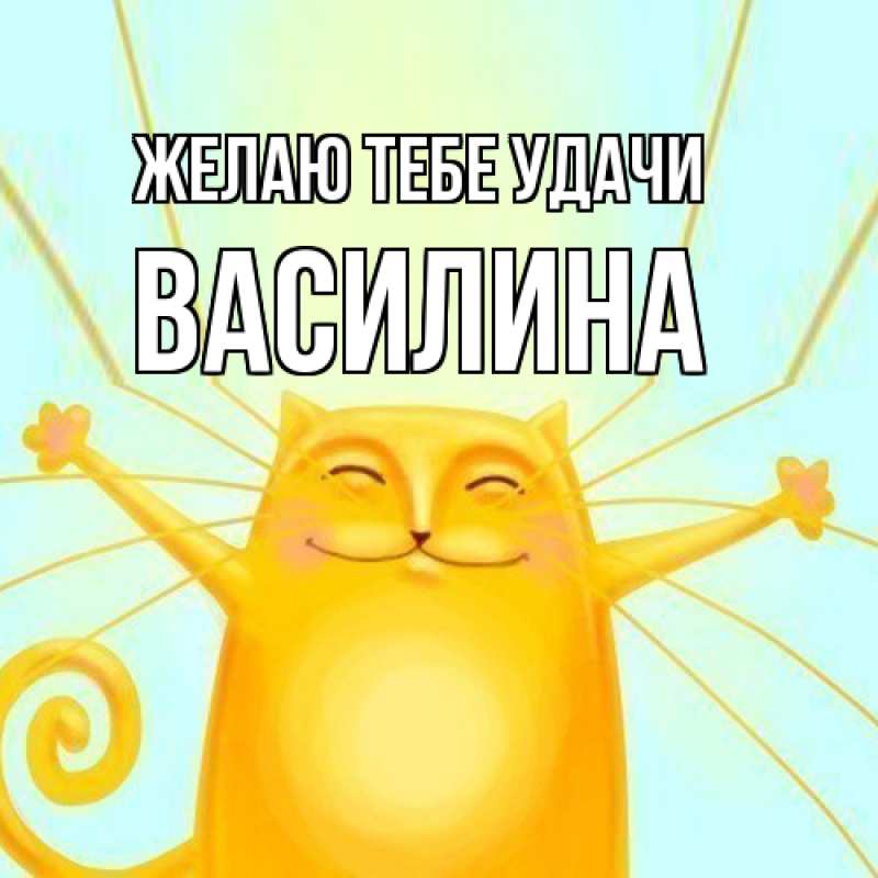 Картинка Желаю тебе удачи, Василина
