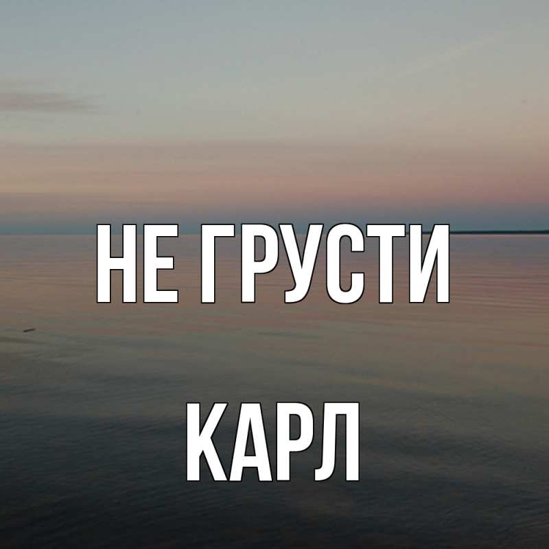 Картинка Не грусти, Карл