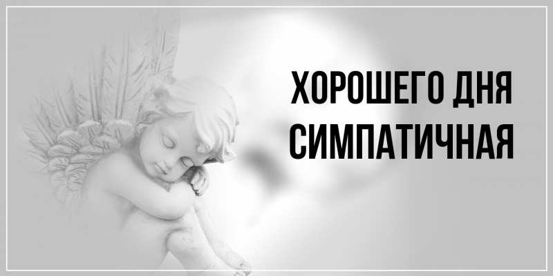 Картинка Хорошего дня, симпатичная