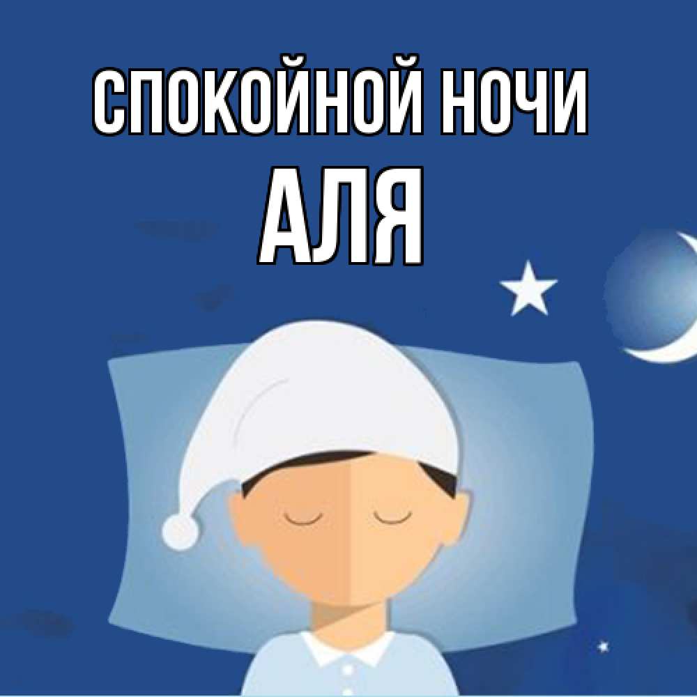 Открытка на каждый день с именем, Аля Спокойной ночи подушка и шапочка Прикольная открытка с пожеланием онлайн скачать бесплатно 