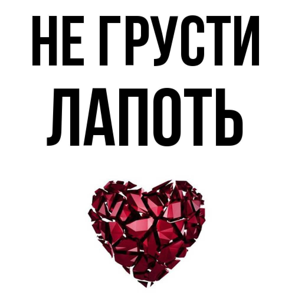 Открытка на каждый день с именем, Лапоть Не грусти рубиновое сердечко Прикольная открытка с пожеланием онлайн скачать бесплатно 