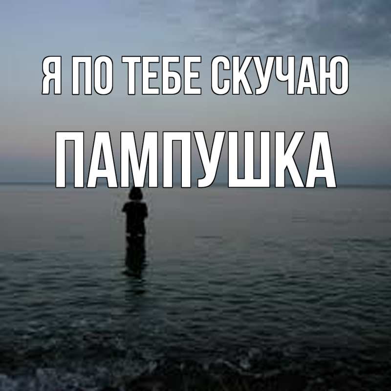 Картинка Я по тебе скучаю, Пампушка