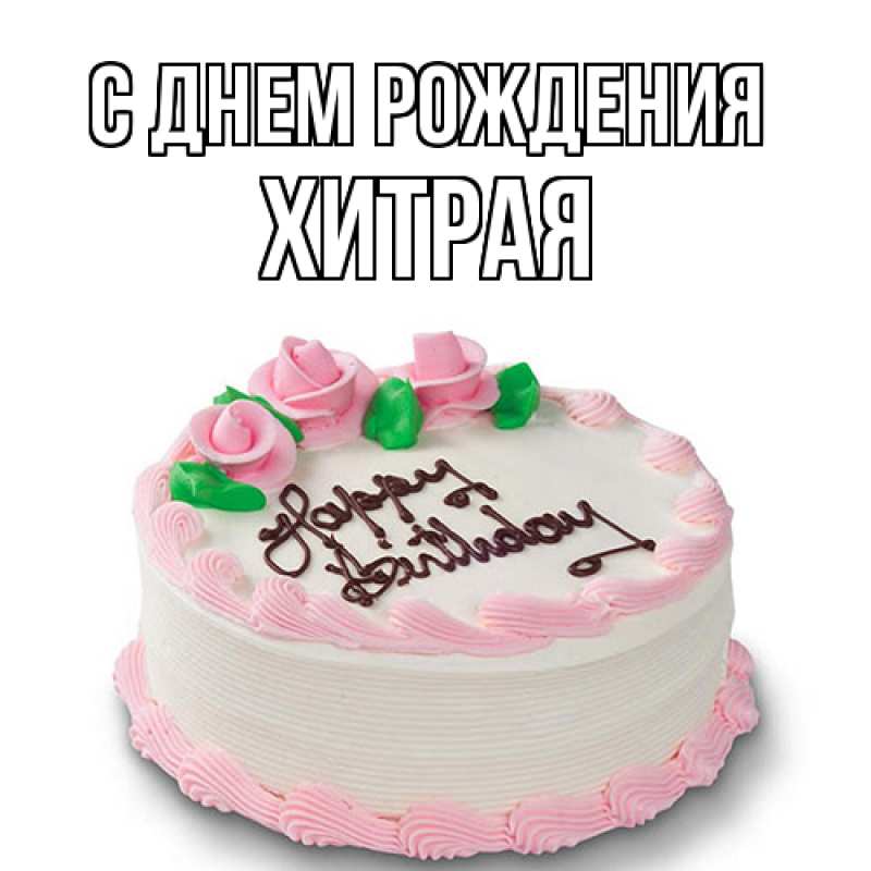 Картинка С днем рождения, хитрая