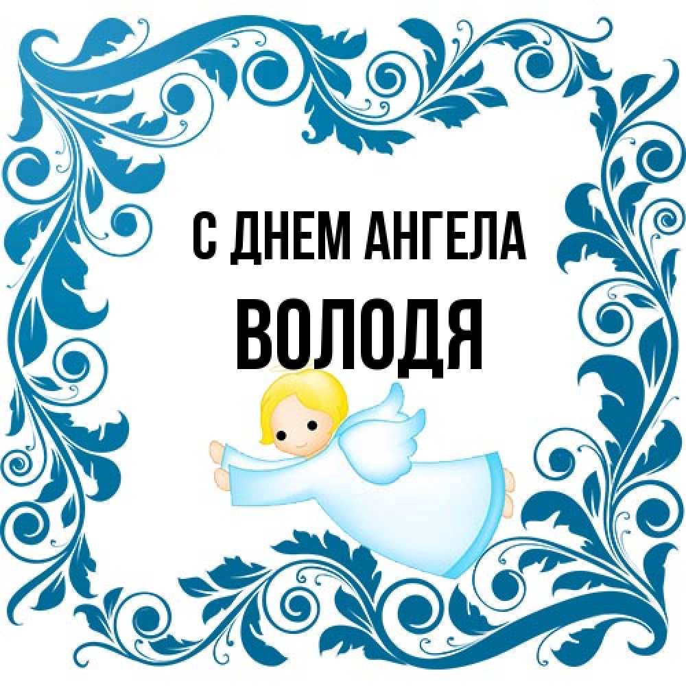 Открытка на каждый день с именем, Володя С днем ангела девочка ангел и синяя рамка Прикольная открытка с пожеланием онлайн скачать бесплатно 