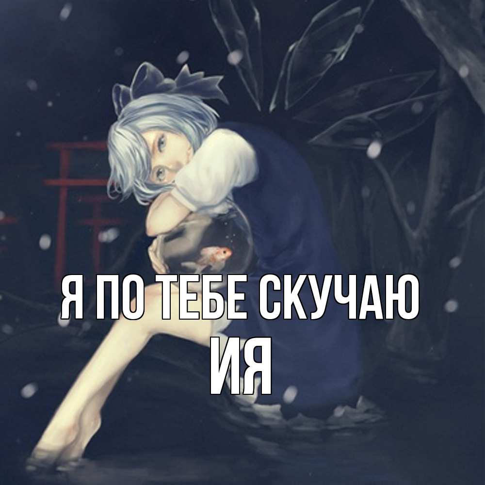 Открытка на каждый день с именем, Ия Я по тебе скучаю рыбка в аквариуме Прикольная открытка с пожеланием онлайн скачать бесплатно 