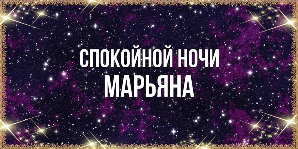 Открытка на каждый день с именем, Марьяна Спокойной ночи хорошего сна Прикольная открытка с пожеланием онлайн скачать бесплатно 