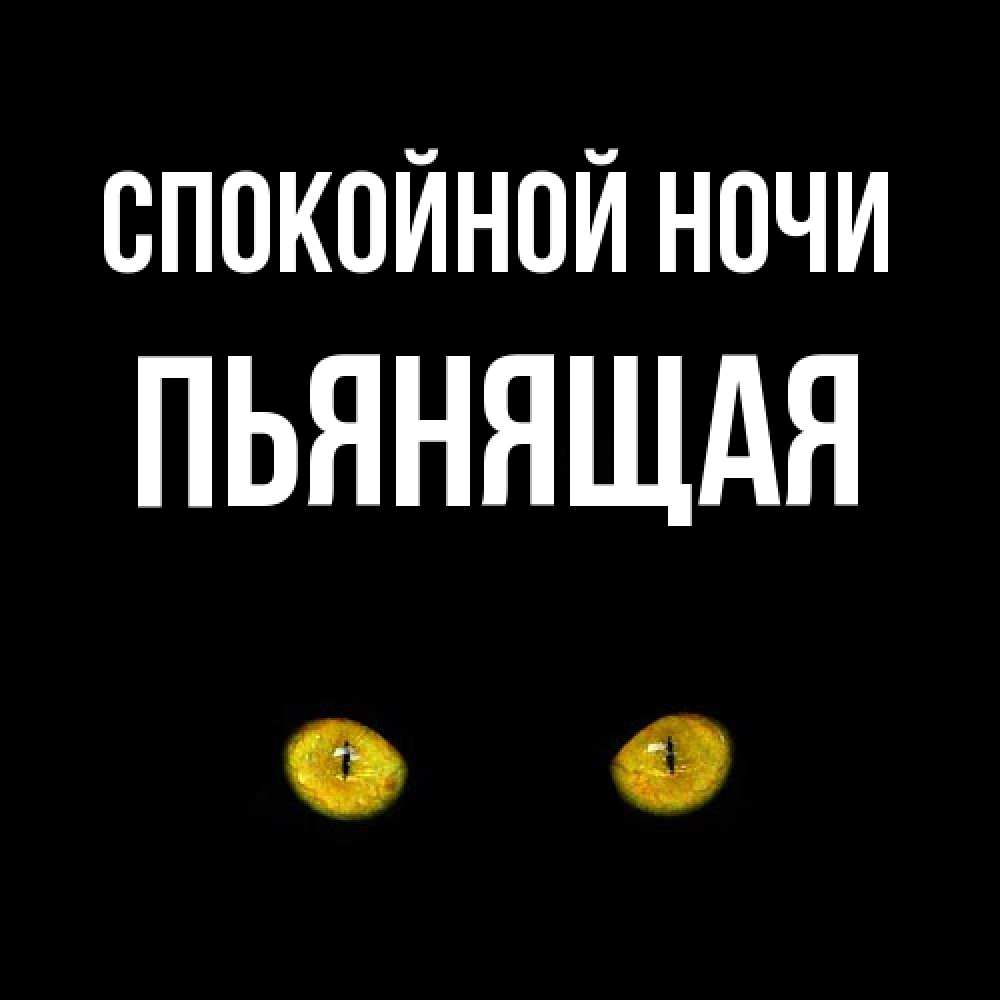 Открытка на каждый день с именем, Пьянящая Спокойной ночи сладких снов бесстрашный мой дружочек Прикольная открытка с пожеланием онлайн скачать бесплатно 