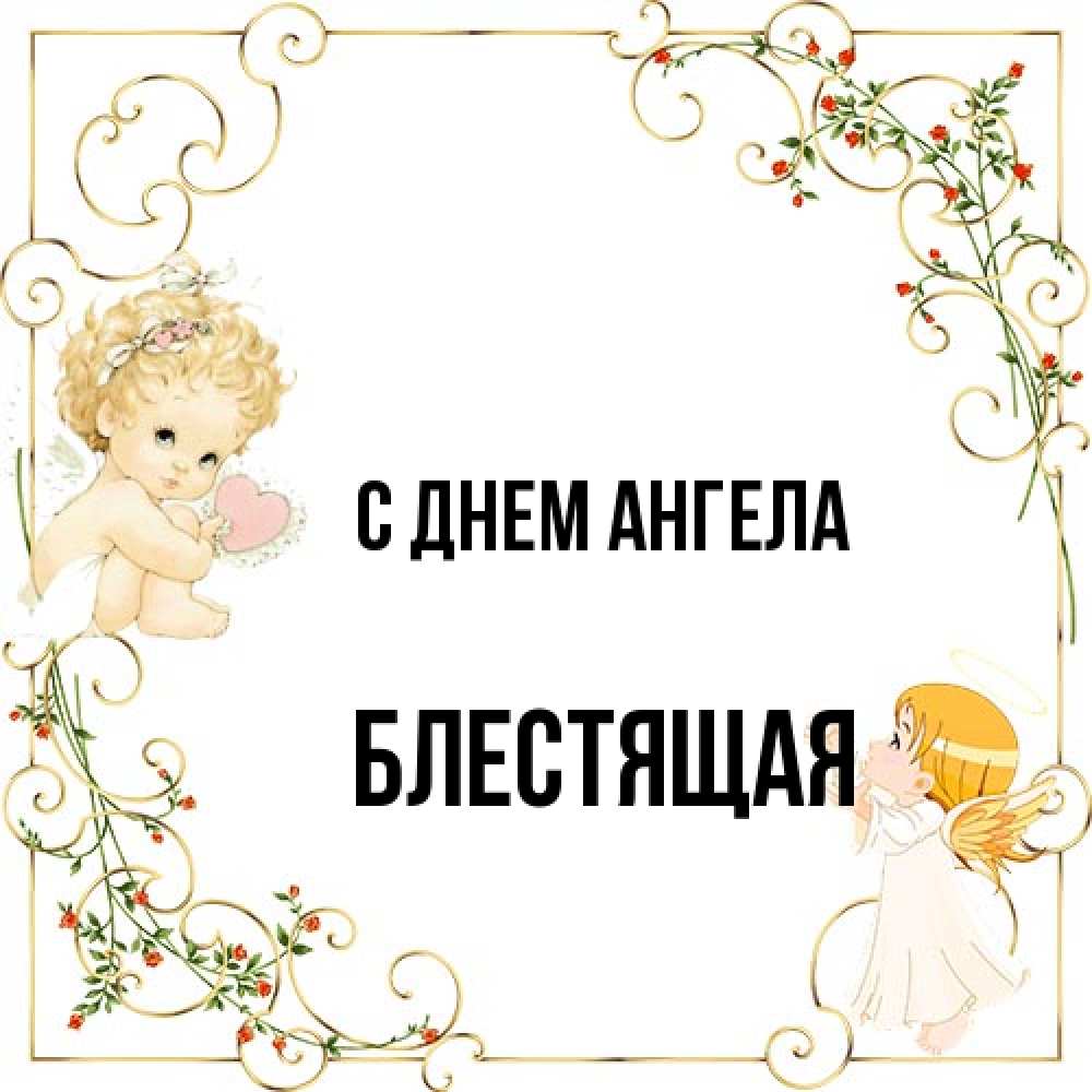 Открытка на каждый день с именем, блестящая С днем ангела ангелы желают прекрасных именин Прикольная открытка с пожеланием онлайн скачать бесплатно 
