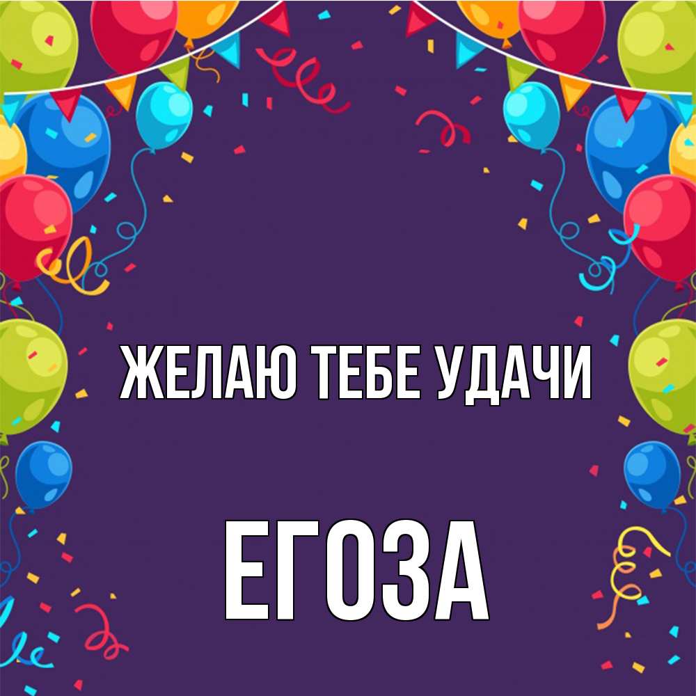 Открытка на каждый день с именем, егоза Желаю тебе удачи шары Прикольная открытка с пожеланием онлайн скачать бесплатно 