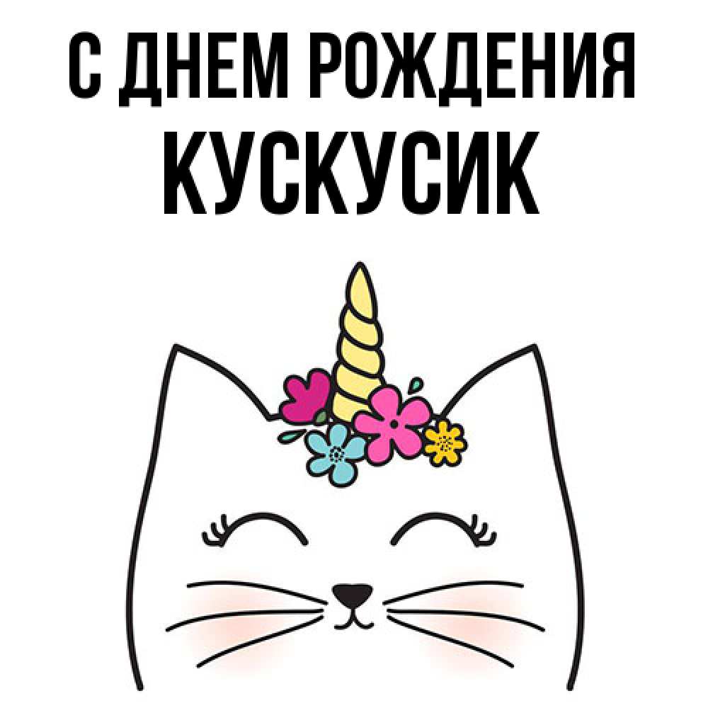 Открытка на каждый день с именем, кускусик С днем рождения милый кот с одним рожком Прикольная открытка с пожеланием онлайн скачать бесплатно 
