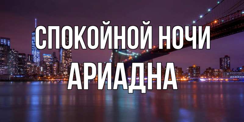 Открытка с именем, Ариадна, Спокойной ночи