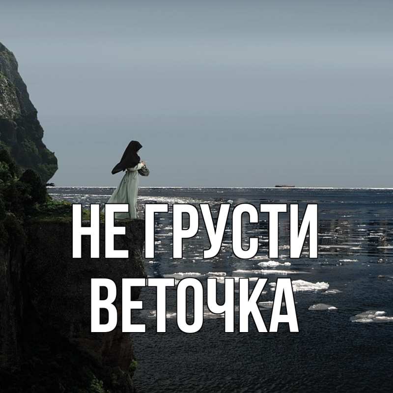 Картинка Не грусти, Веточка