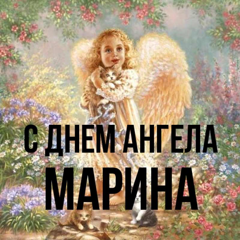 Картинка С днем ангела, Марина