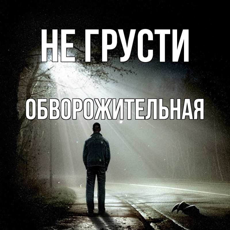 Картинка Не грусти, Обвоpожительная