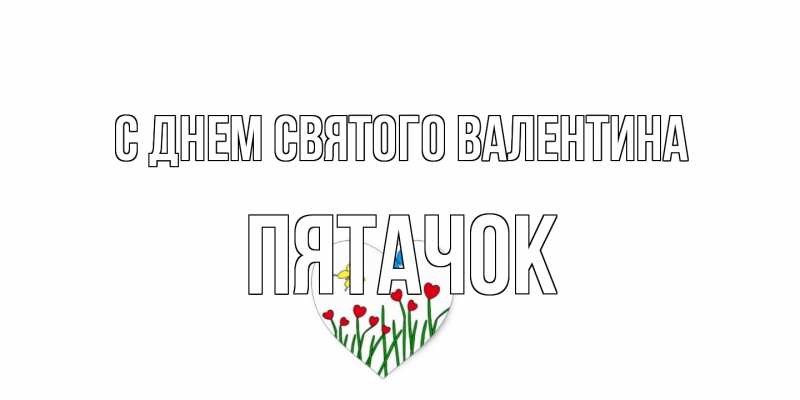 Открытка с именем, Пятачок, С днем Святого Валентина