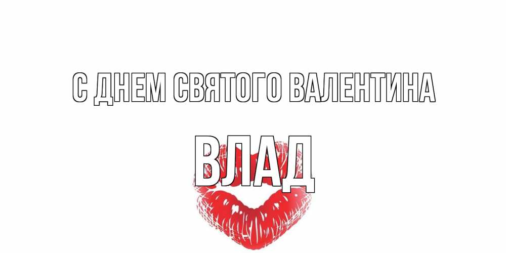 Открытка на каждый день с именем, Влад С днем Святого Валентина поцелуй на валентинке с именем Прикольная открытка с пожеланием онлайн скачать бесплатно 