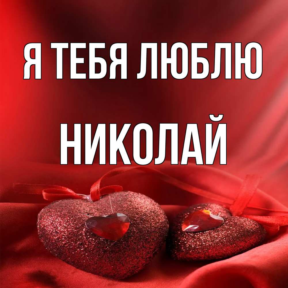 Открытка на каждый день с именем, Николай Я тебя люблю с лентами Прикольная открытка с пожеланием онлайн скачать бесплатно 