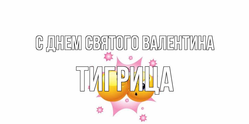 Открытка на каждый день с именем, Тигрица С днем Святого Валентина Валентинка для самой лучшей Прикольная открытка с пожеланием онлайн скачать бесплатно 