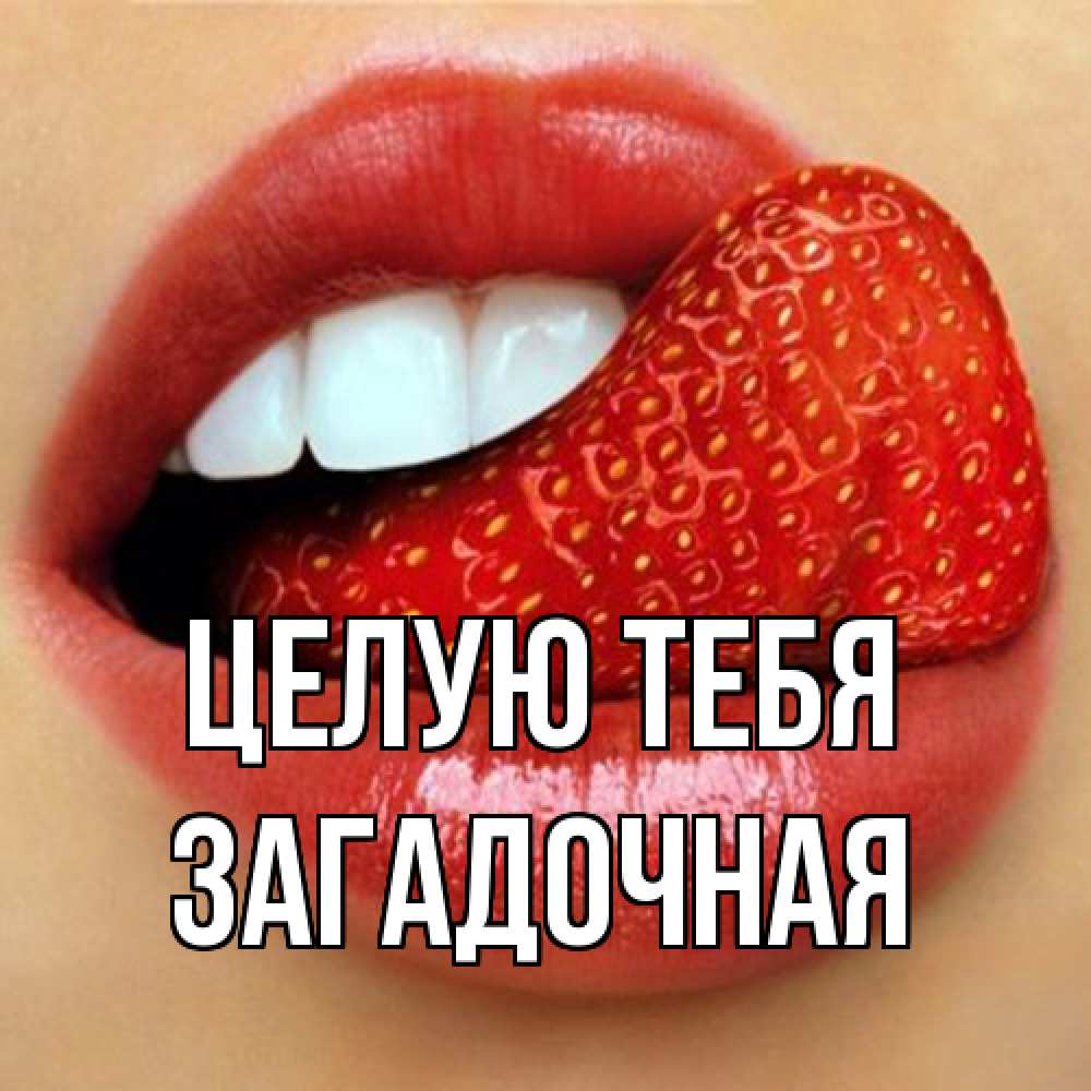Открытка на каждый день с именем, загадочная Целую тебя губы и белые зубы Прикольная открытка с пожеланием онлайн скачать бесплатно 