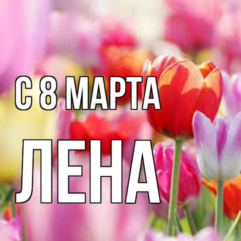 Картинка C 8 МАРТА, Лена