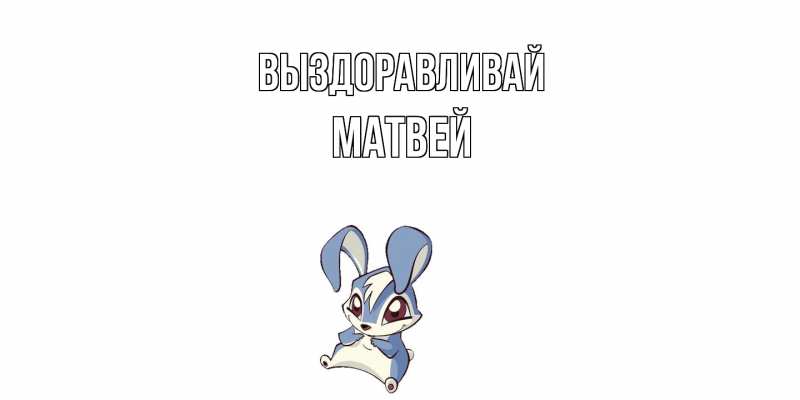 Картинка Выздоравливай, Матвей