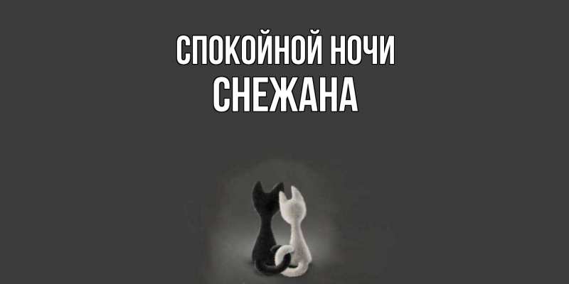 Картинка Спокойной ночи, Снежана