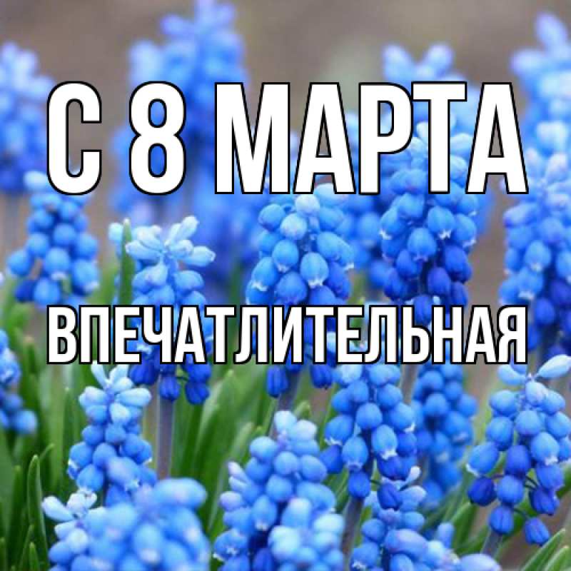 Картинка C 8 МАРТА, впечатлительная