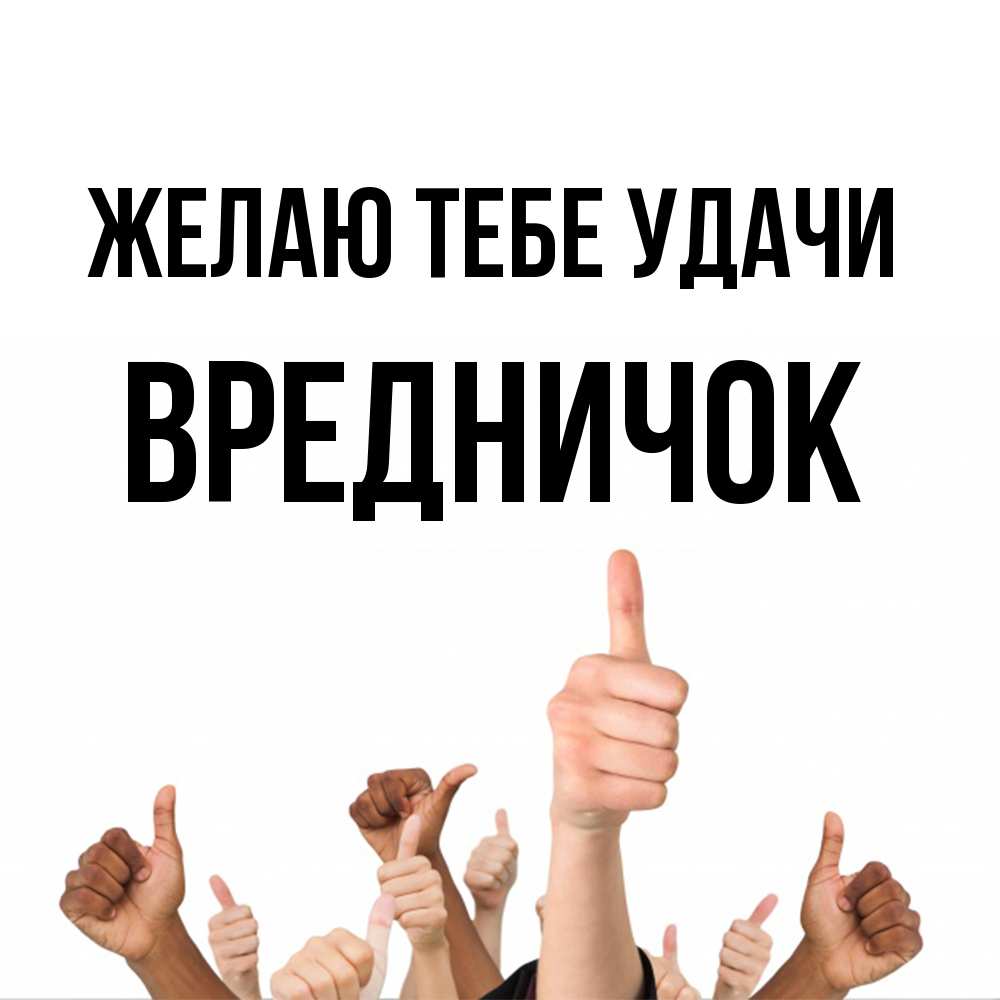 Открытка на каждый день с именем, Вредничок Желаю тебе удачи молодцом Прикольная открытка с пожеланием онлайн скачать бесплатно 