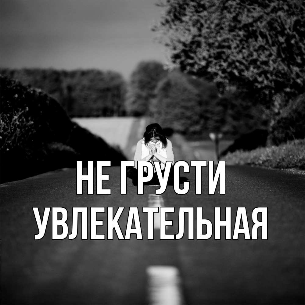 Открытка на каждый день с именем, Увлекательная Не грусти девушка сидит на асфальте Прикольная открытка с пожеланием онлайн скачать бесплатно 