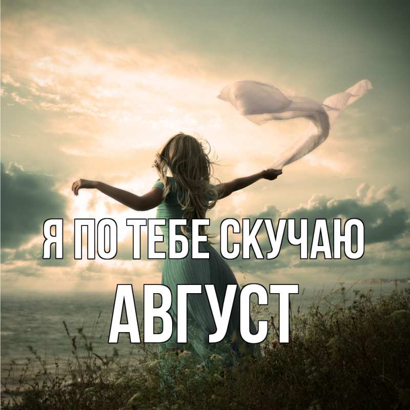Картинка Я по тебе скучаю, Август