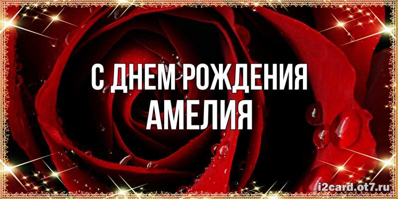 Картинка С днем рождения, Амелия