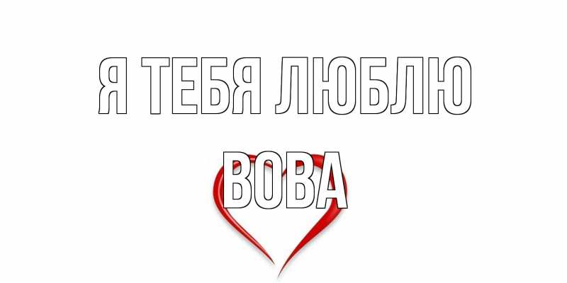 Картинка Я тебя люблю, Вова