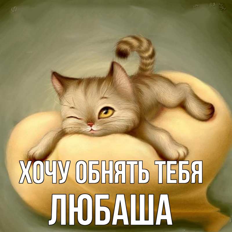 Картинка Хочу обнять тебя, Любаша