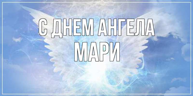 Открытка с именем, Мари, С днем ангела
