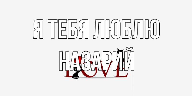 Картинка Я тебя люблю, Назарий