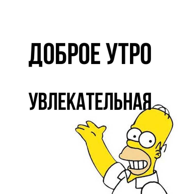 Картинка Доброе утро, Увлекательная