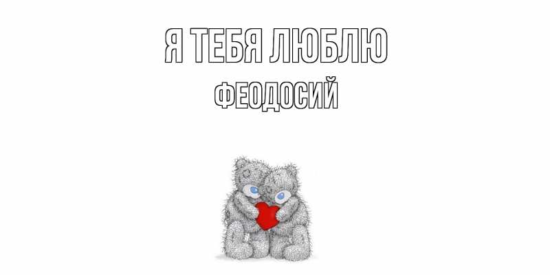 Картинка Я тебя люблю, Феодосий
