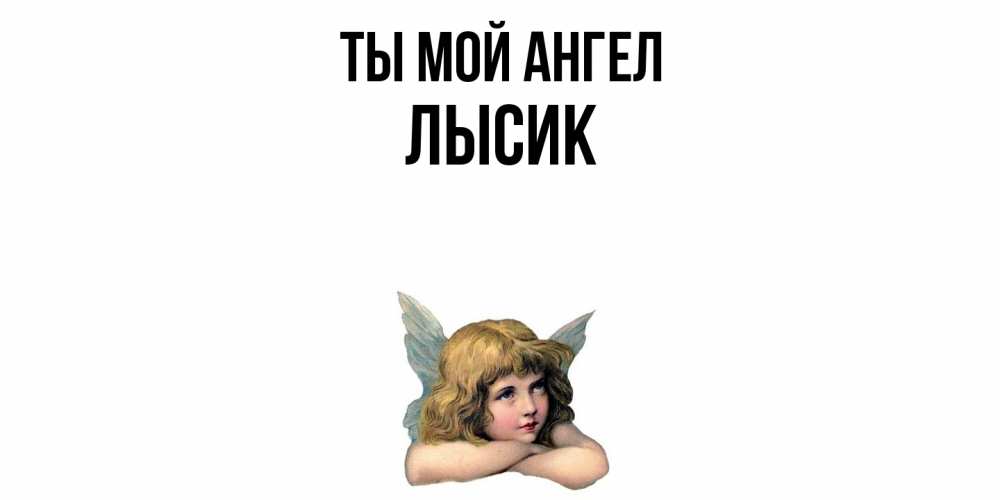 Открытка на каждый день с именем, Лысик Ты мой ангел ангел Прикольная открытка с пожеланием онлайн скачать бесплатно 