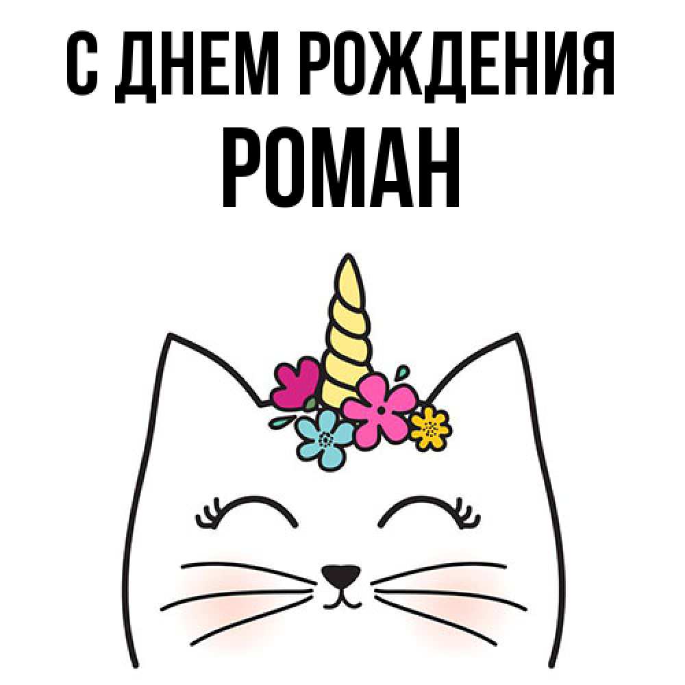 Открытка на каждый день с именем, Роман С днем рождения милый кот с одним рожком Прикольная открытка с пожеланием онлайн скачать бесплатно 