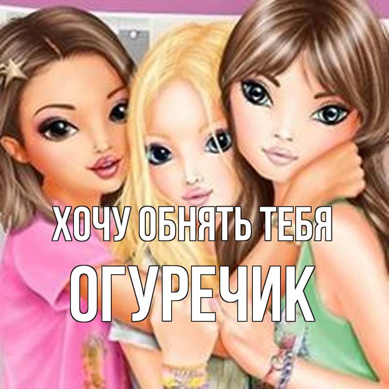 Открытка с именем, Огуречик, Хочу обнять тебя
