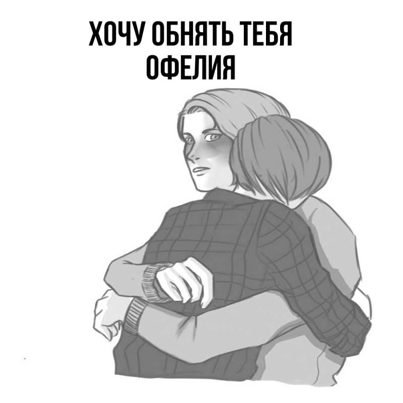 Картинка Хочу обнять тебя, Офелия