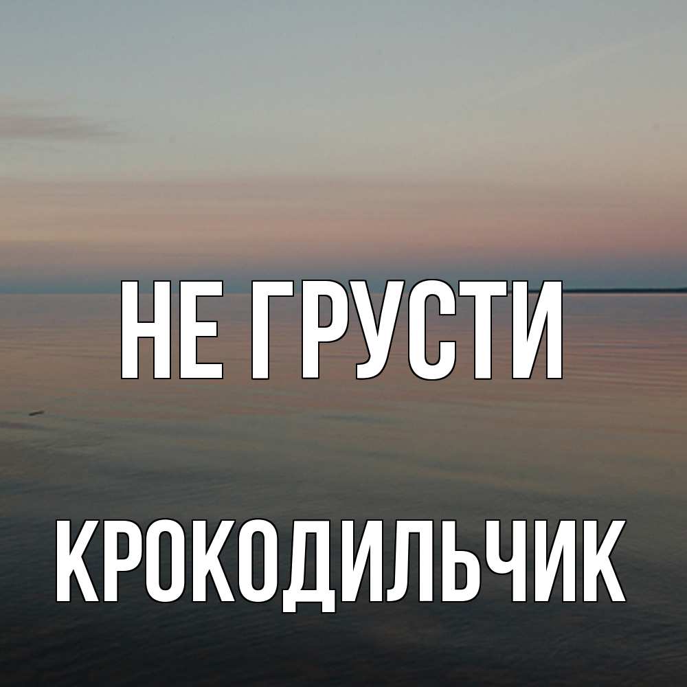 Открытка на каждый день с именем, Крокодильчик Не грусти водная гладь Прикольная открытка с пожеланием онлайн скачать бесплатно 