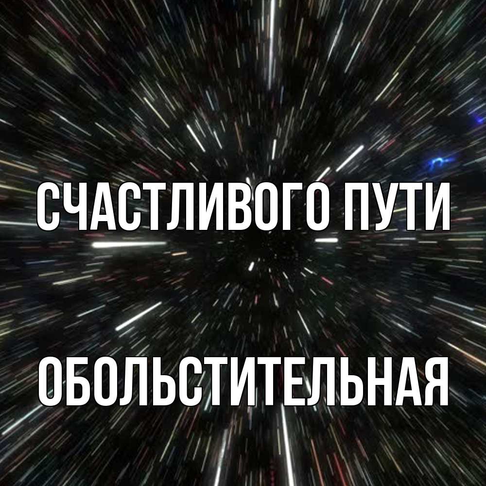 Открытка на каждый день с именем, Обольстительная Счастливого пути туннель Прикольная открытка с пожеланием онлайн скачать бесплатно 