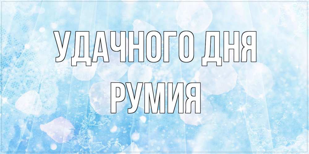 Открытка на каждый день с именем, Румия Удачного дня зимняя тема Прикольная открытка с пожеланием онлайн скачать бесплатно 