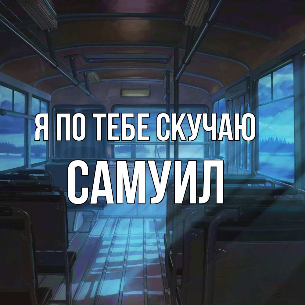 Открытка на каждый день с именем, Самуил Я по тебе скучаю тоска Прикольная открытка с пожеланием онлайн скачать бесплатно 