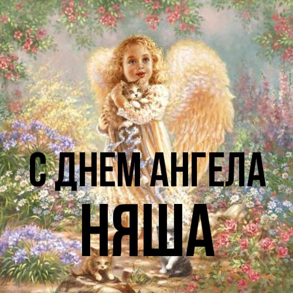 Открытка на каждый день с именем, няша С днем ангела держит котенка Прикольная открытка с пожеланием онлайн скачать бесплатно 