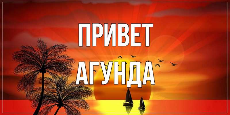 Картинка Привет, Агунда