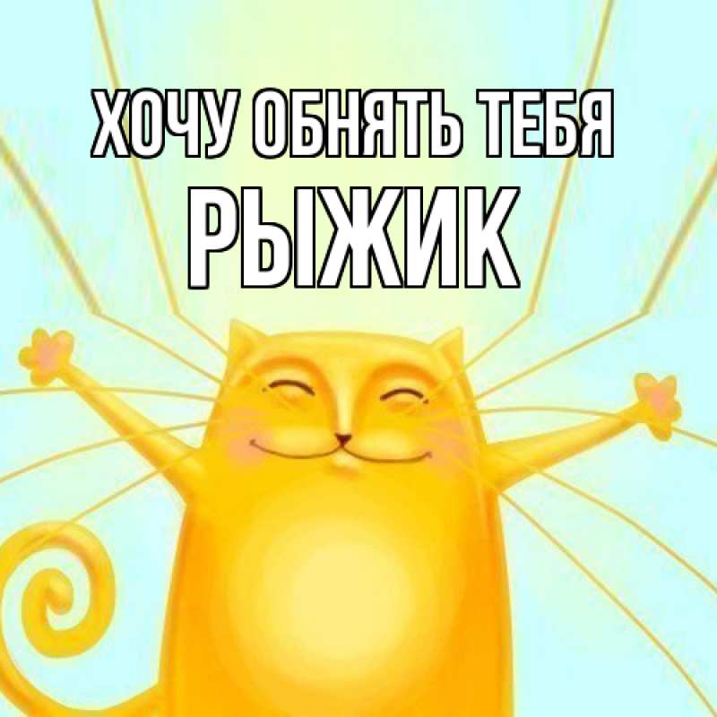 Картинка Хочу обнять тебя, рыжик