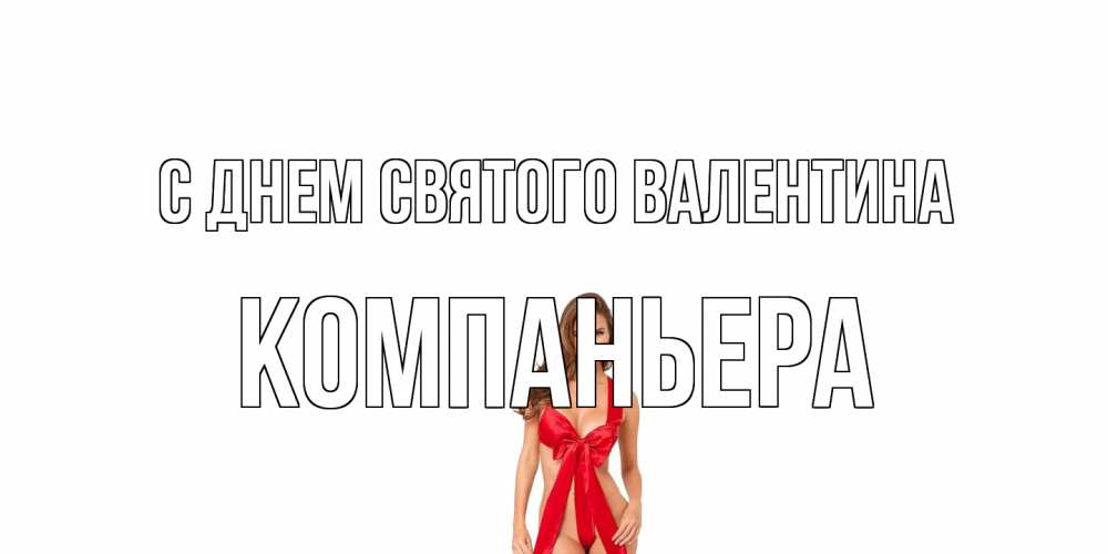 Открытка на каждый день с именем, Компаньера С днем Святого Валентина с днем Святого Валентина парня поздравить Прикольная открытка с пожеланием онлайн скачать бесплатно 