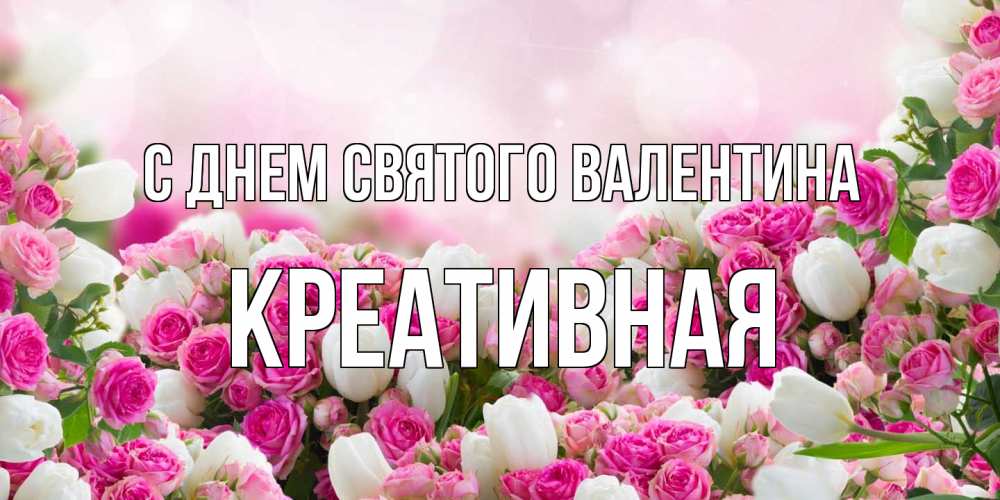 Открытка на каждый день с именем, Креативная С днем Святого Валентина валентинка с именем Прикольная открытка с пожеланием онлайн скачать бесплатно 